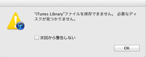 itunes library ファイルを保存できません。必要なディスクが見つかりません。のエラー