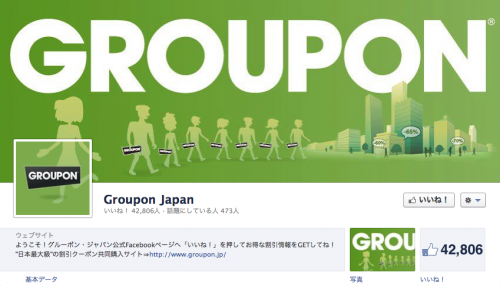 Groupon Japanタイムラインカバー
